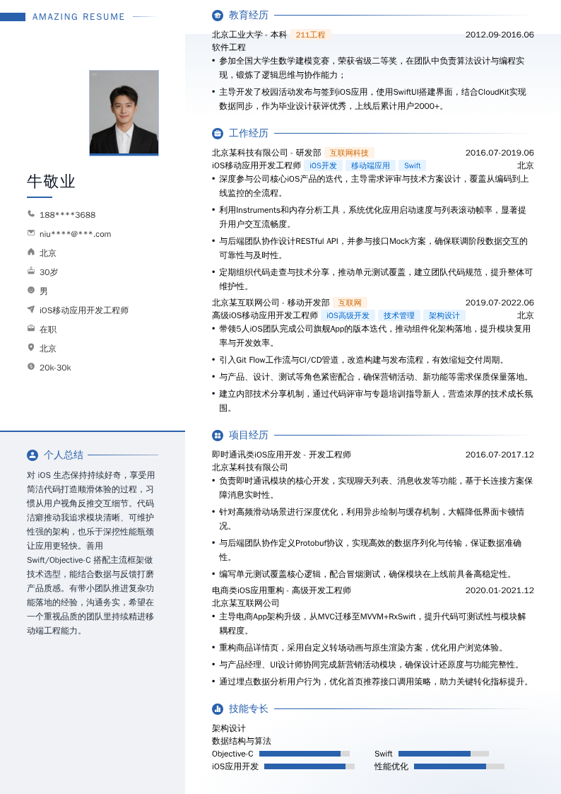 iOS移动应用开发工程师简历模板
