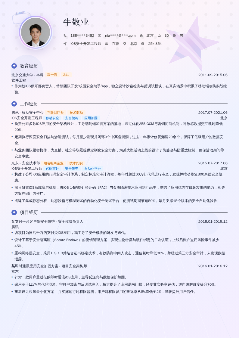 iOS安全开发工程师简历模板