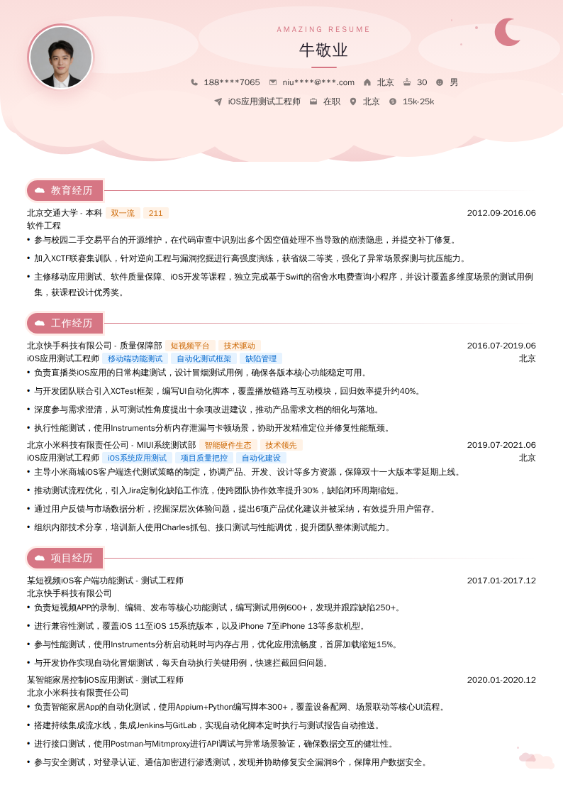 iOS应用测试工程师简历模板