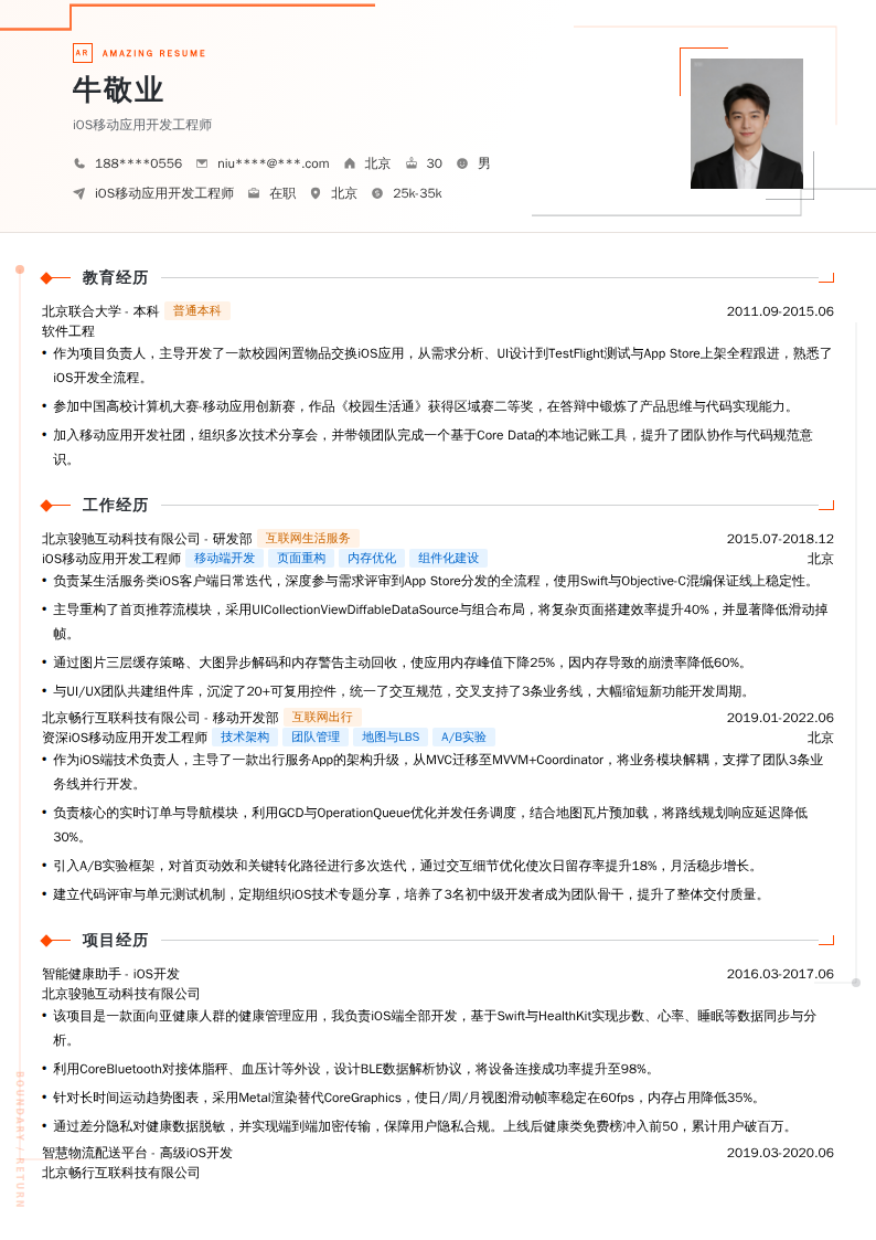 iOS移动应用开发工程师简历模板