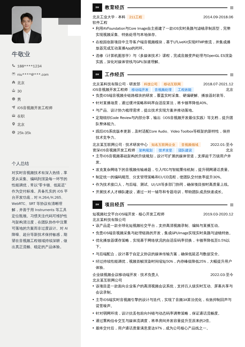 iOS音视频开发工程师简历模板
