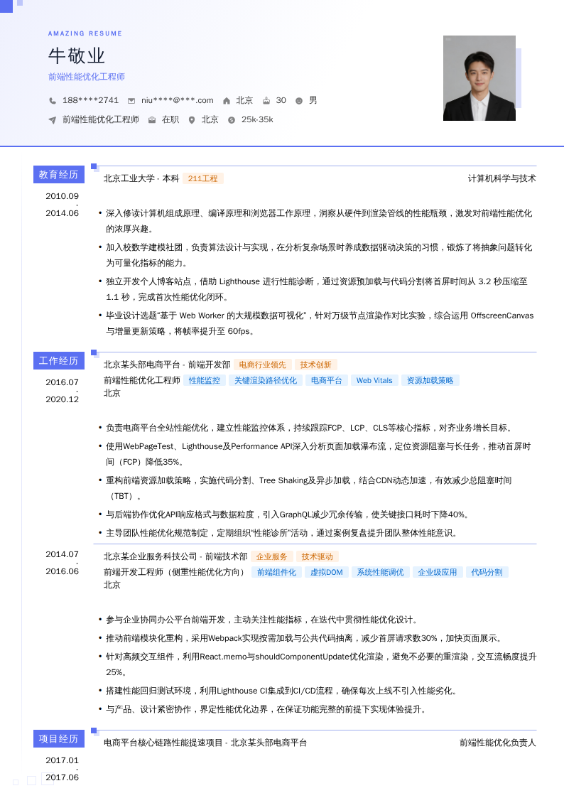 前端性能优化工程师简历模板