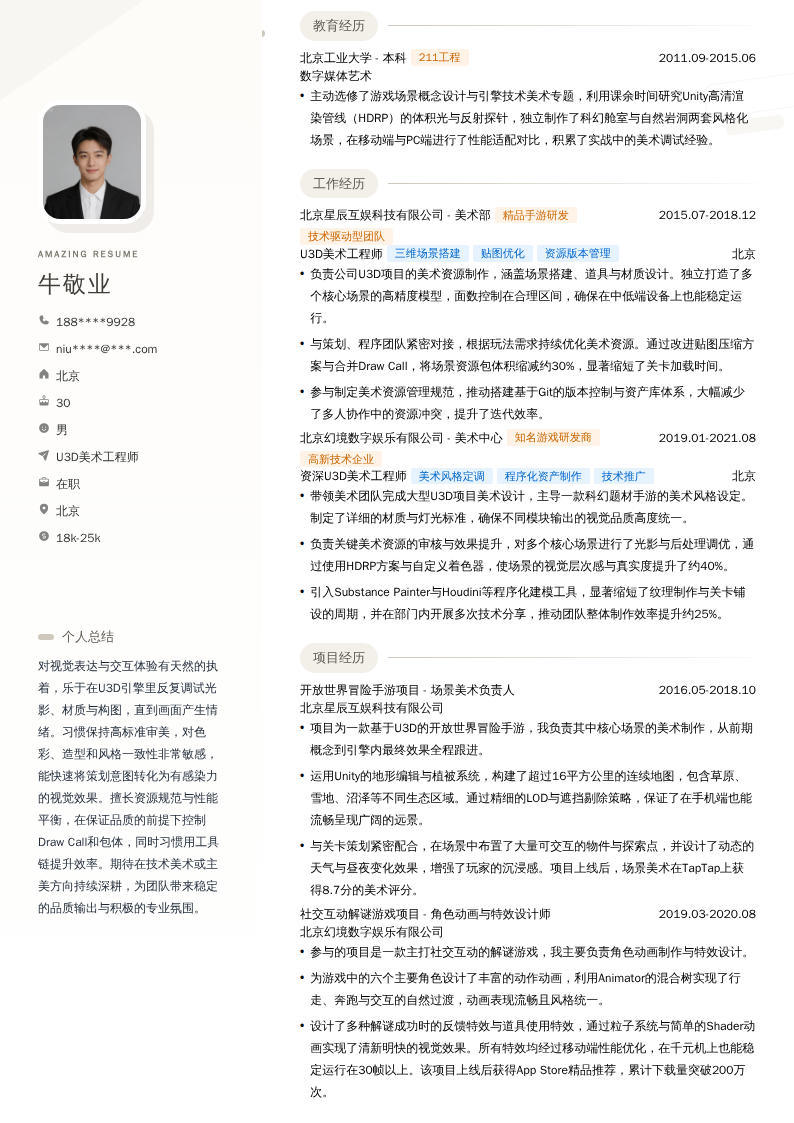 U3D美术工程师简历模板