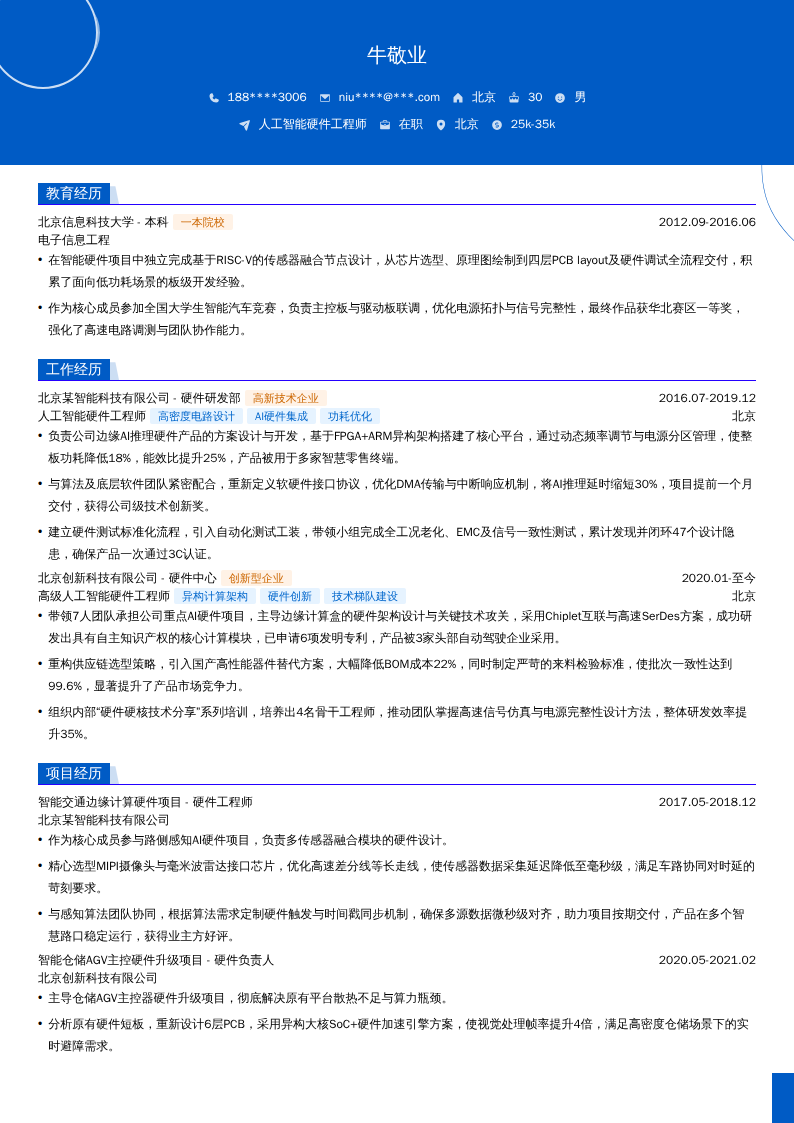 人工智能硬件工程师简历模板