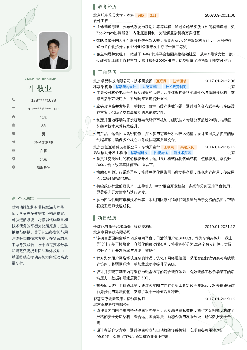 移动架构师简历模板