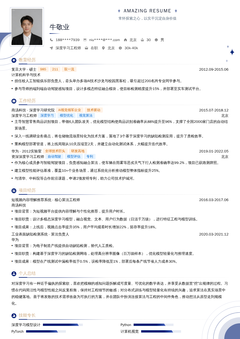 深度学习工程师简历模板
