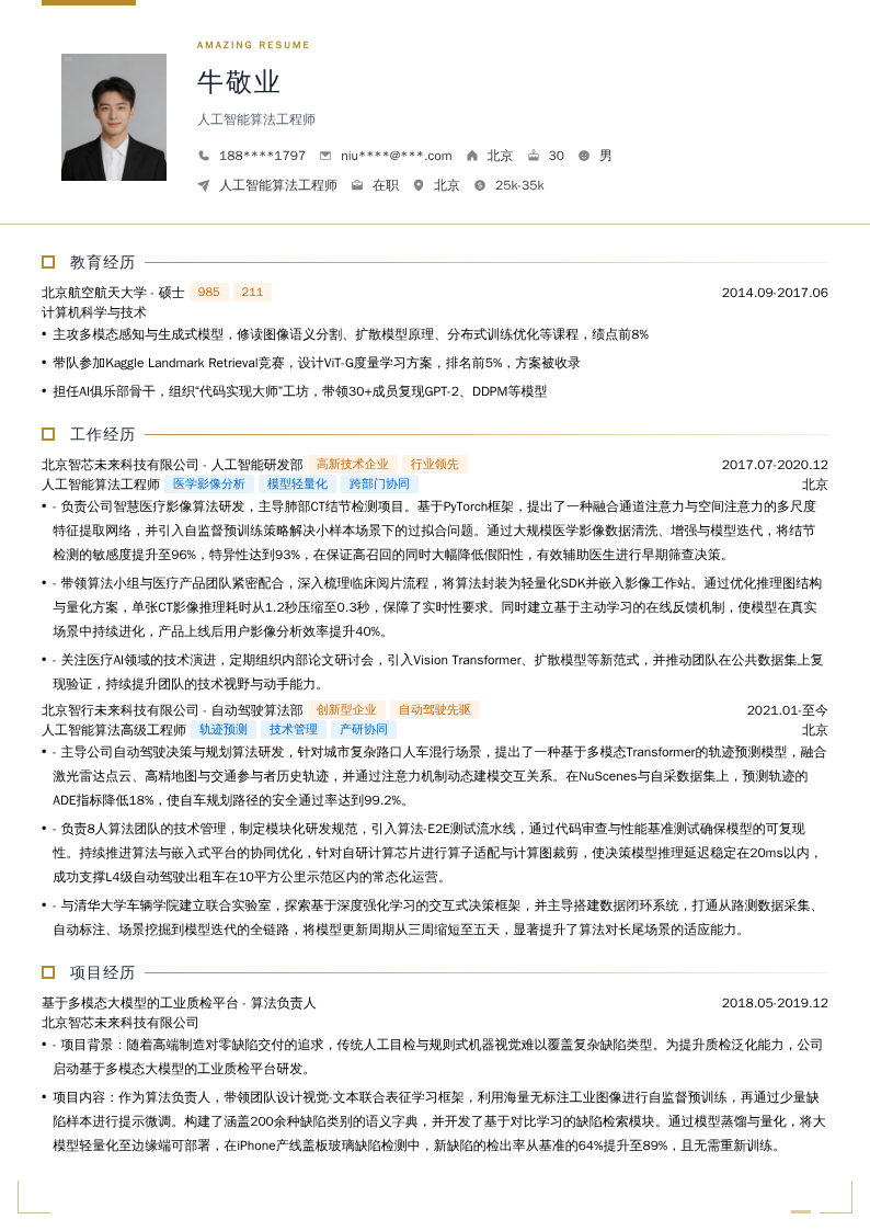 人工智能算法工程师简历模板