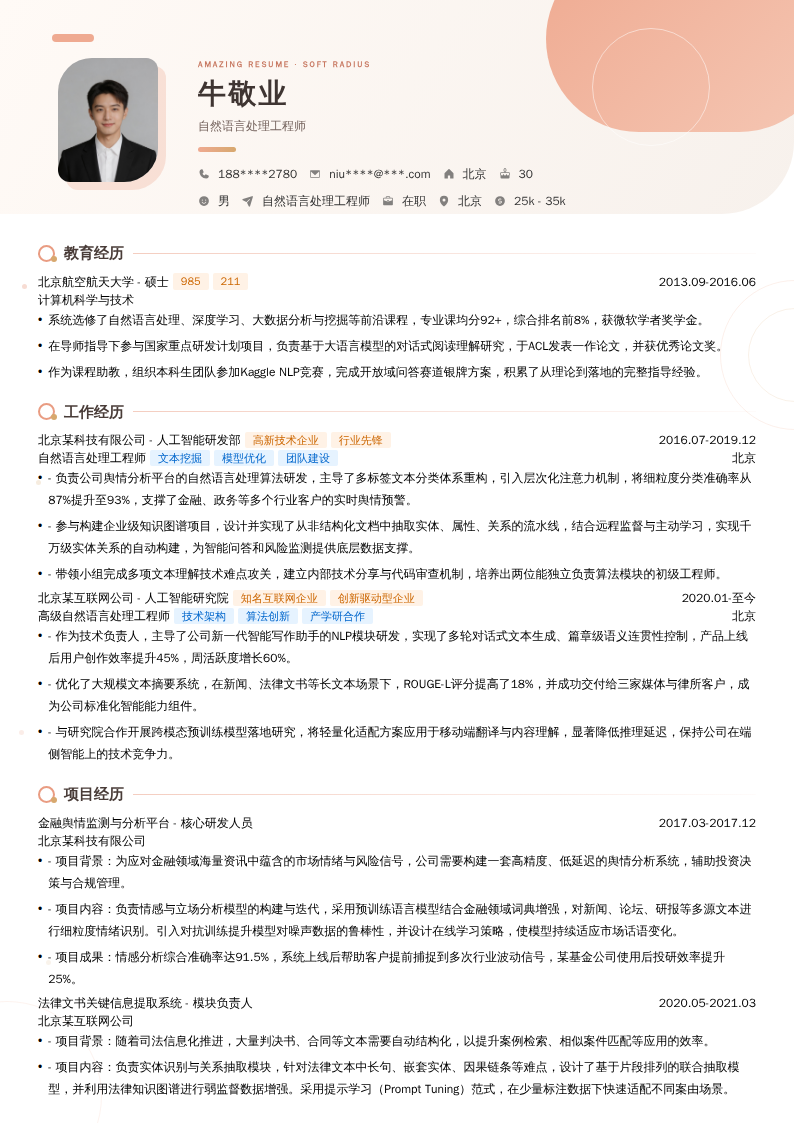 自然语言处理工程师简历模板