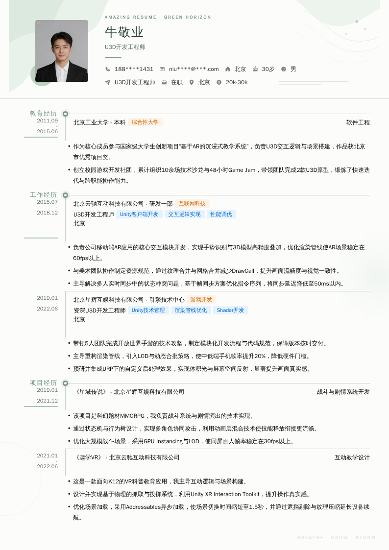 U3D开发工程师简历模板