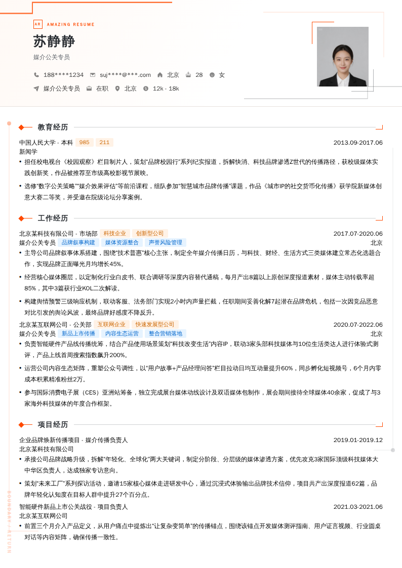 媒介公关专员简历模板