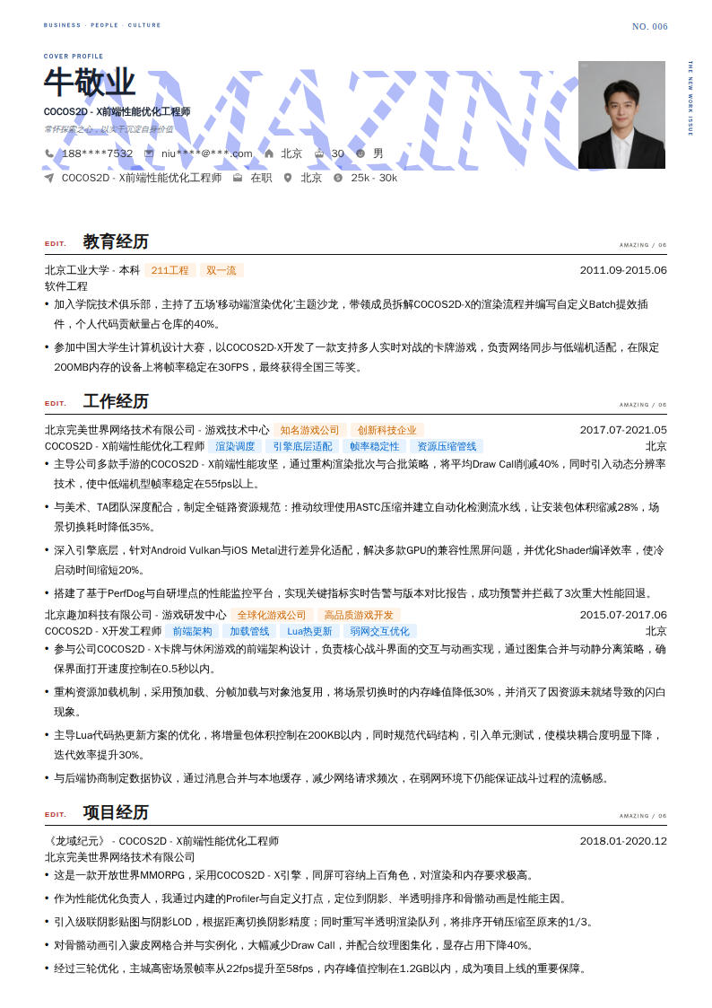 COCOS2D - X前端性能优化工程师简历模板