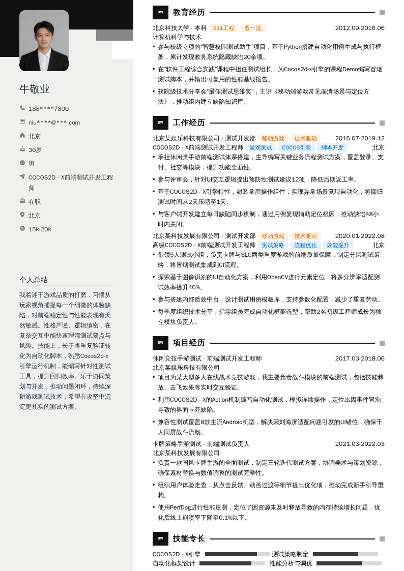 COCOS2D - X前端测试开发工程师简历模板