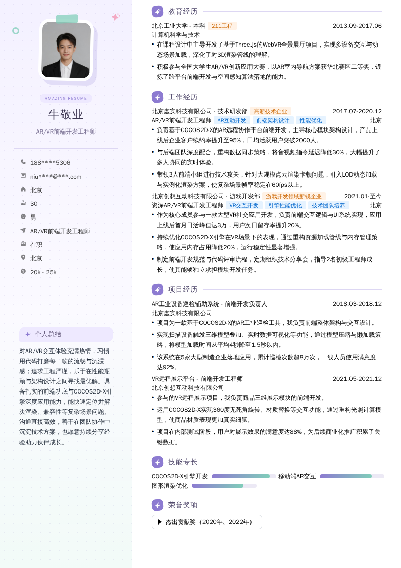 AR/VR前端开发工程师简历模板