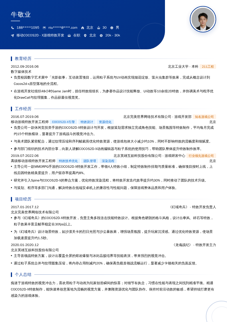 移动COCOS2D - X游戏特效开发简历模板