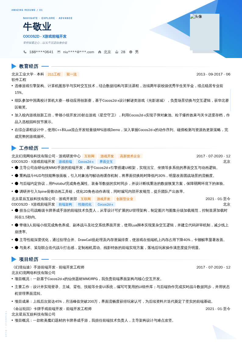 COCOS2D - X游戏前端开发简历模板