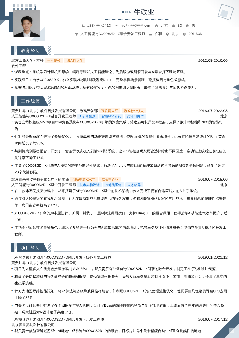 人工智能与COCOS2D - X融合开发工程师简历模板