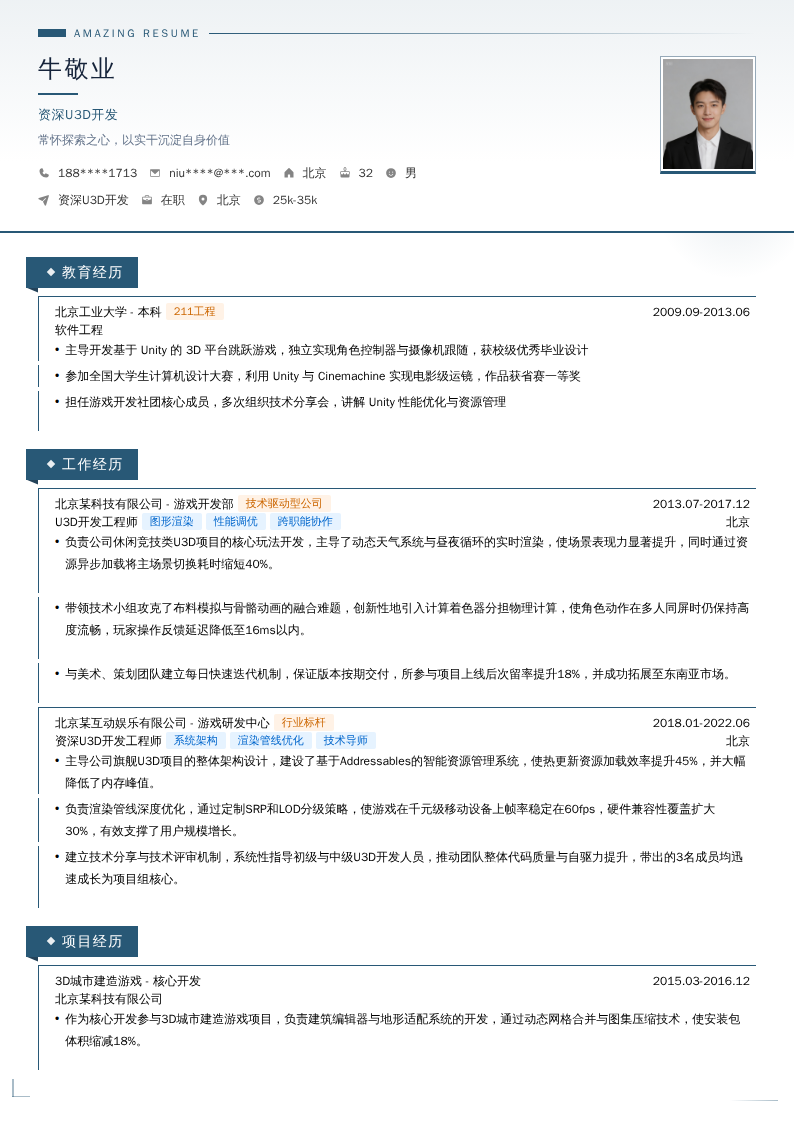 资深U3D开发简历模板