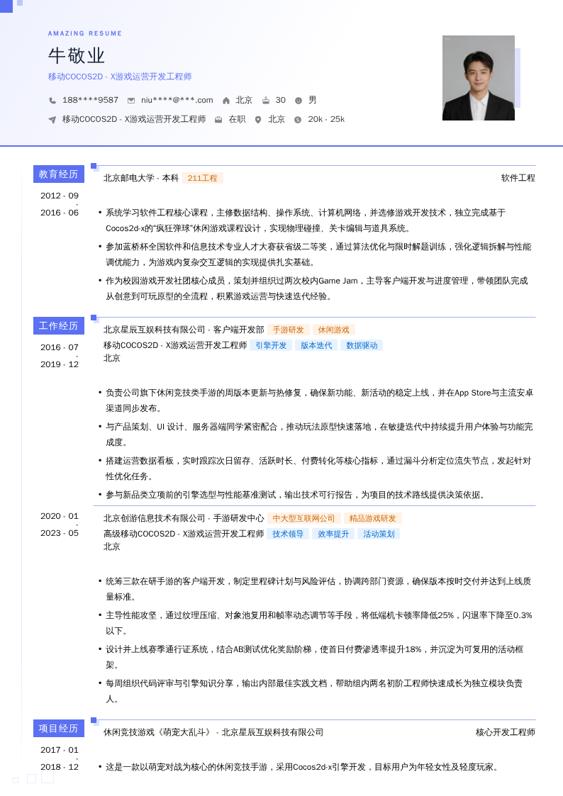 移动COCOS2D - X游戏运营开发工程师简历模板