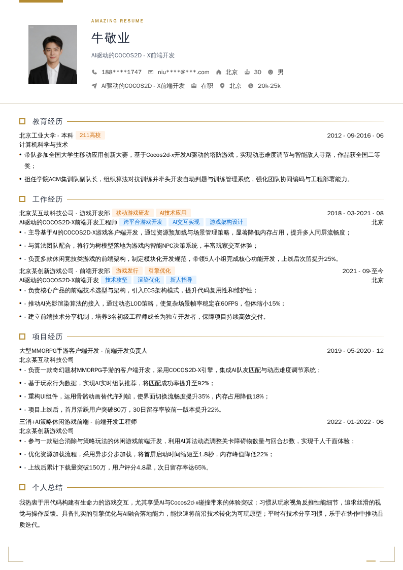 AI驱动的COCOS2D - X前端开发简历模板