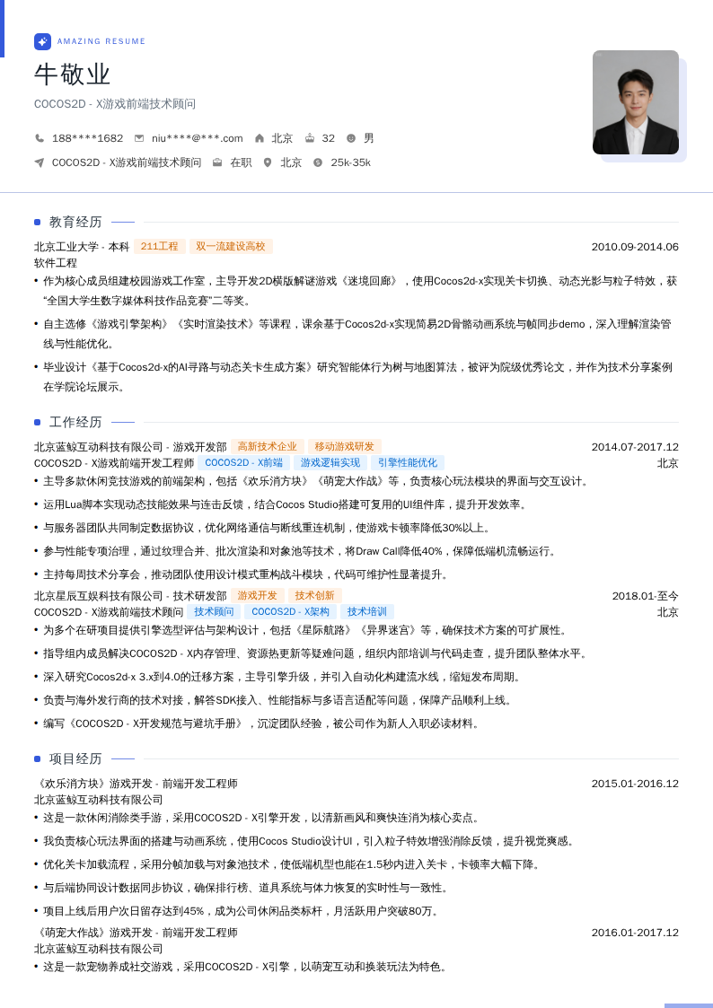COCOS2D - X游戏前端技术顾问简历模板