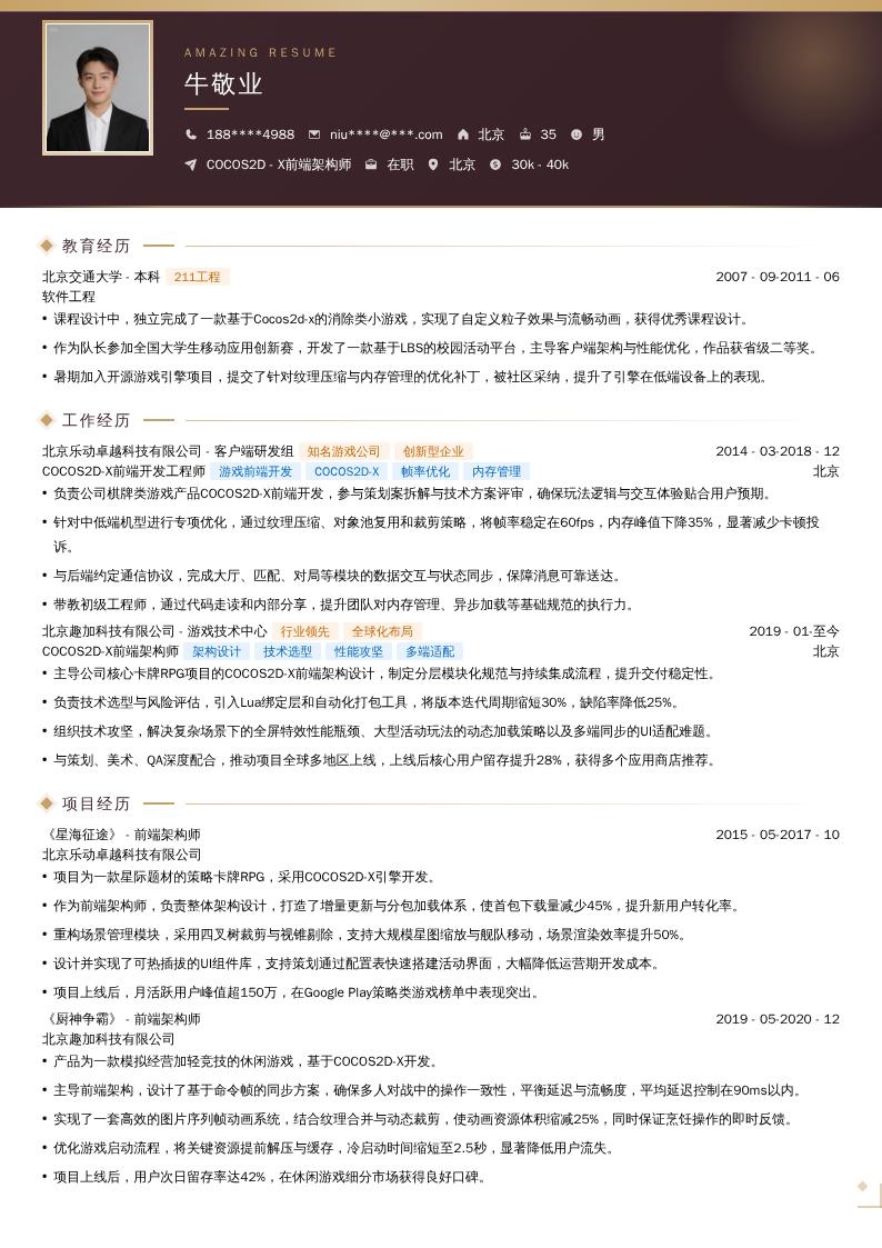 COCOS2D - X前端架构师简历模板