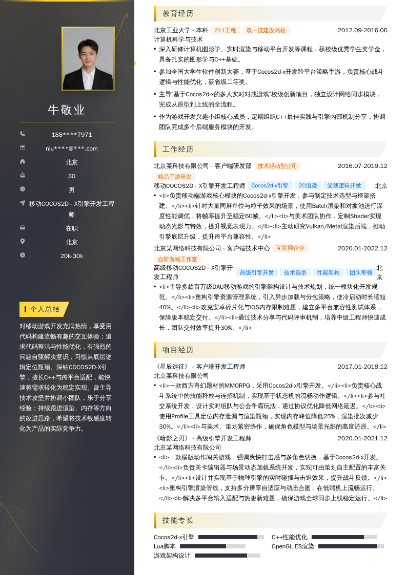 移动COCOS2D - X引擎开发工程师简历模板