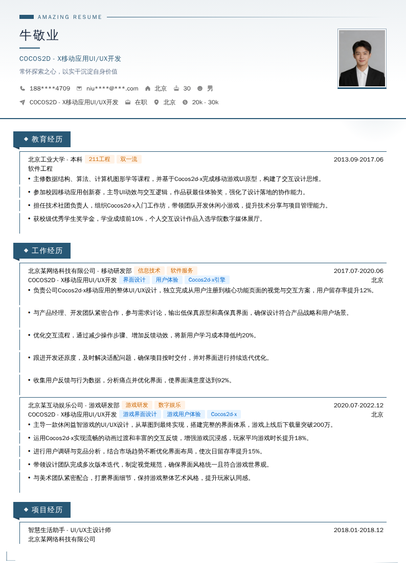 COCOS2D - X移动应用UI/UX开发简历模板