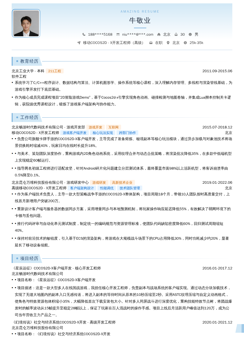 移动COCOS2D - X开发工程师（高级）简历模板