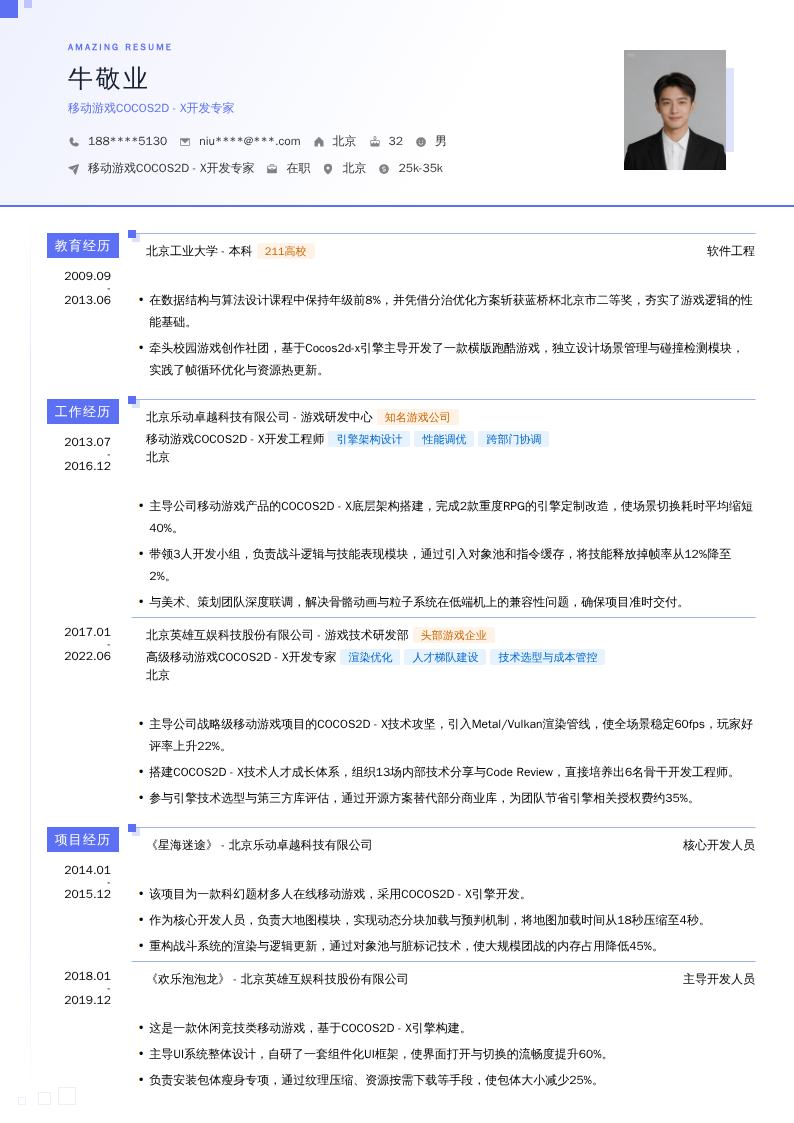 移动游戏COCOS2D - X开发专家简历模板