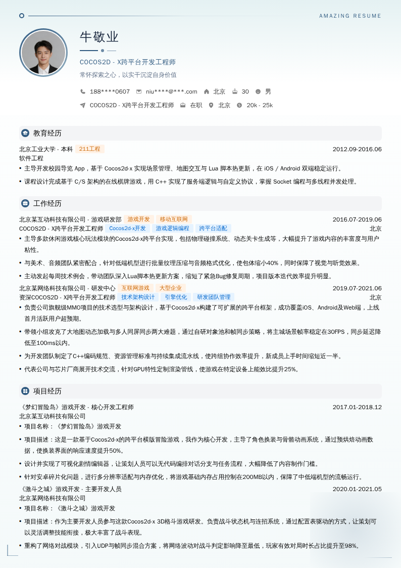 COCOS2D - X跨平台开发工程师简历模板