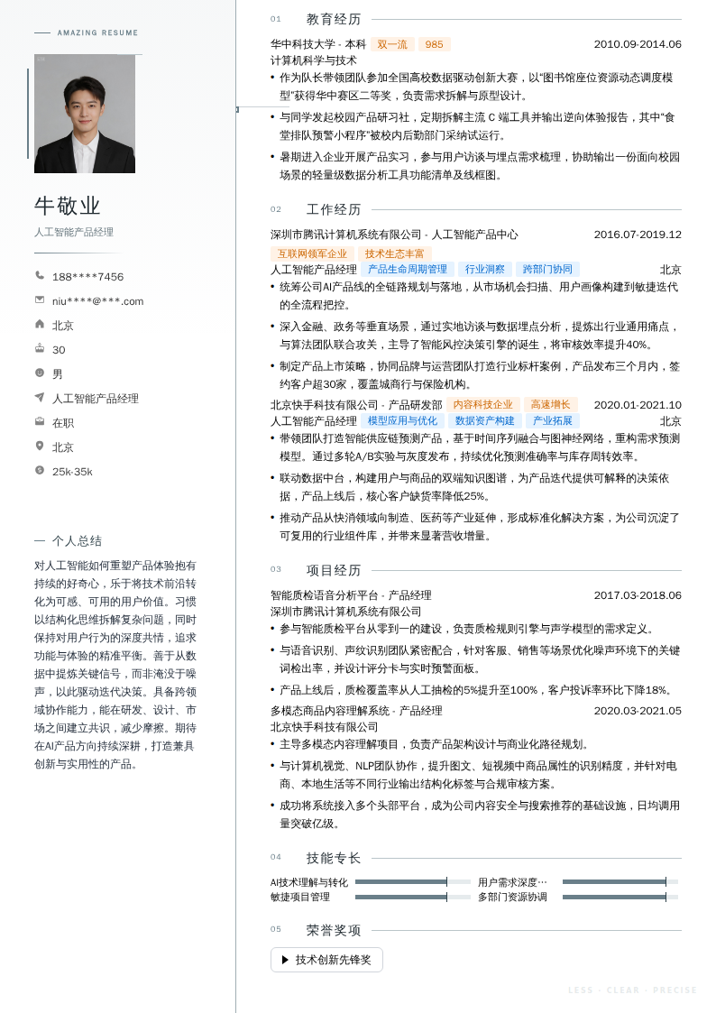 人工智能产品经理简历模板