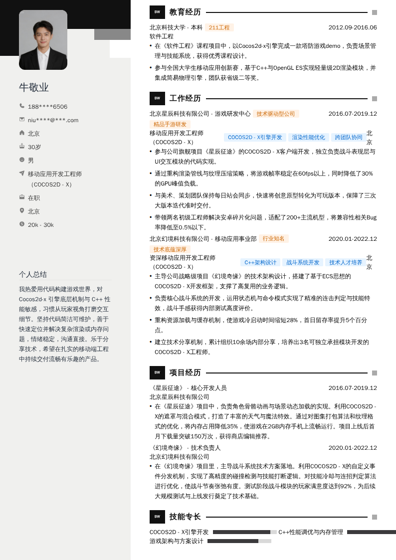移动应用开发工程师（COCOS2D - X）简历模板