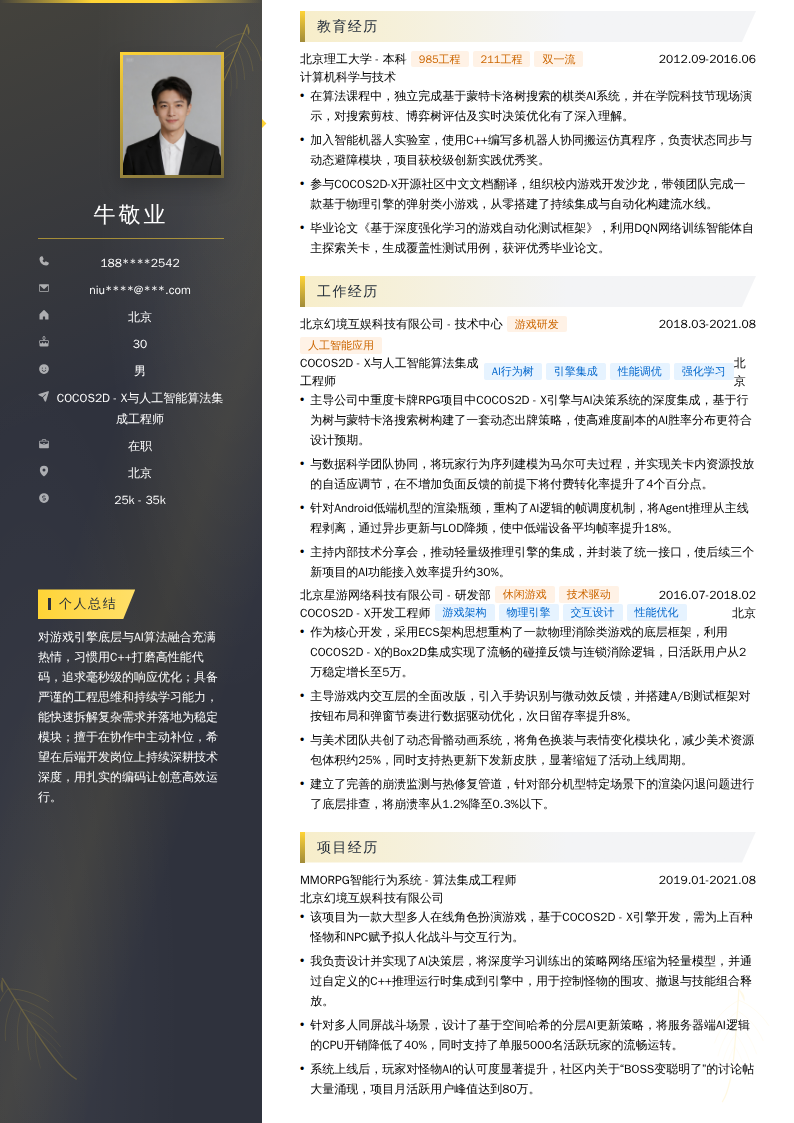 COCOS2D - X与人工智能算法集成工程师简历模板