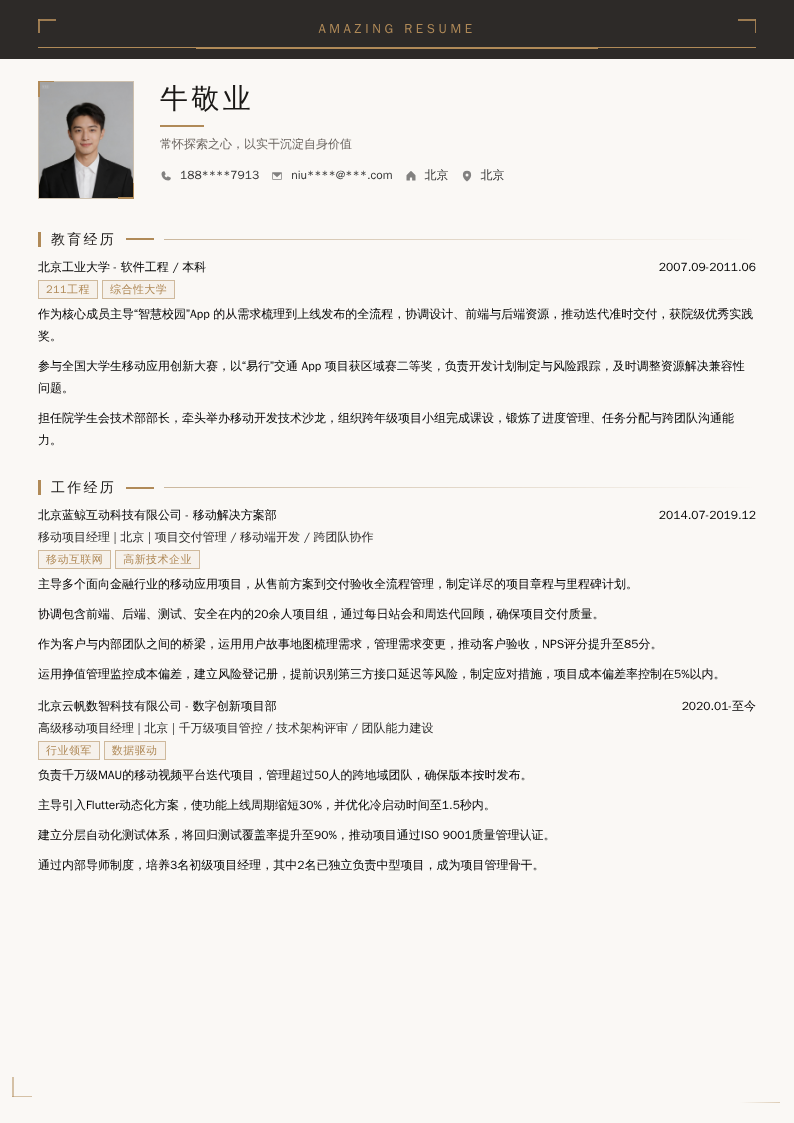 移动项目经理简历模板