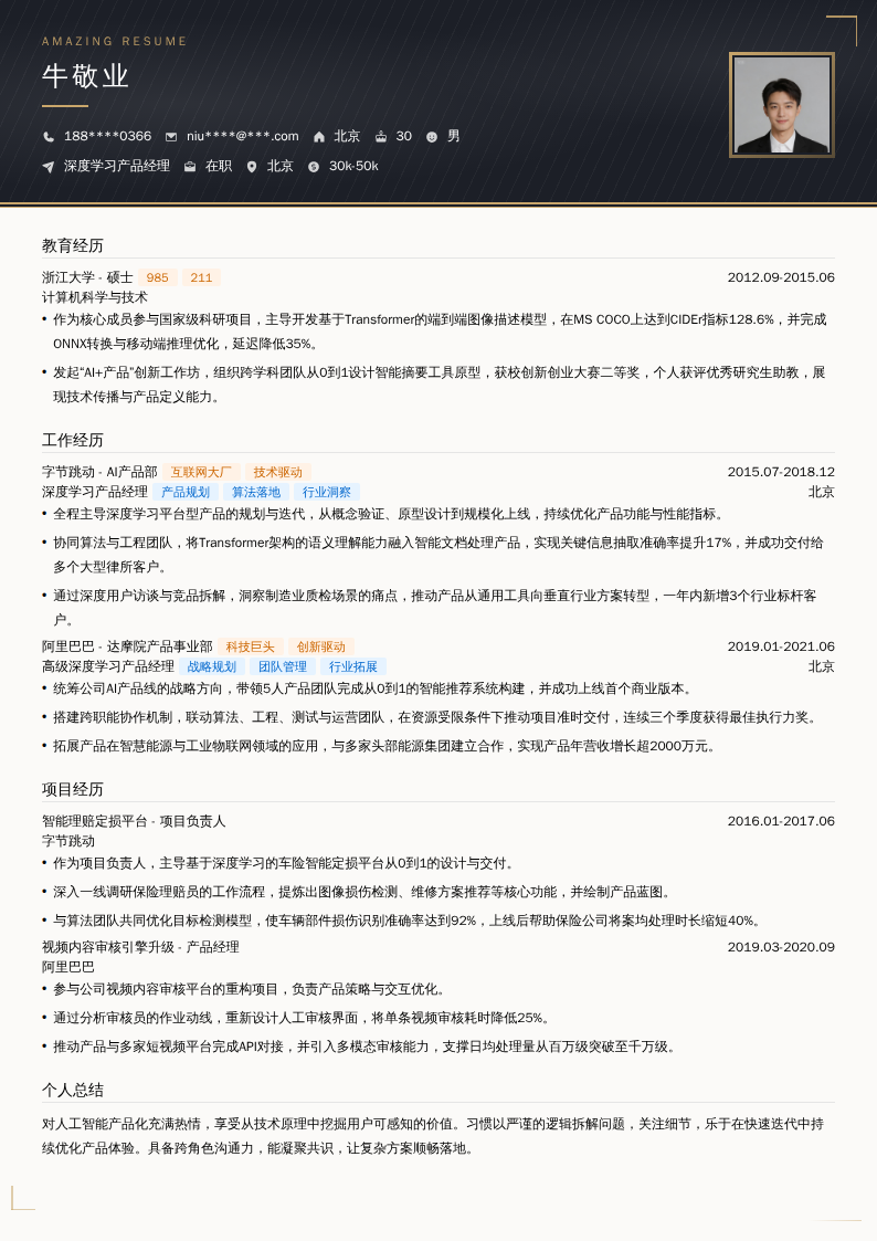 深度学习产品经理简历模板
