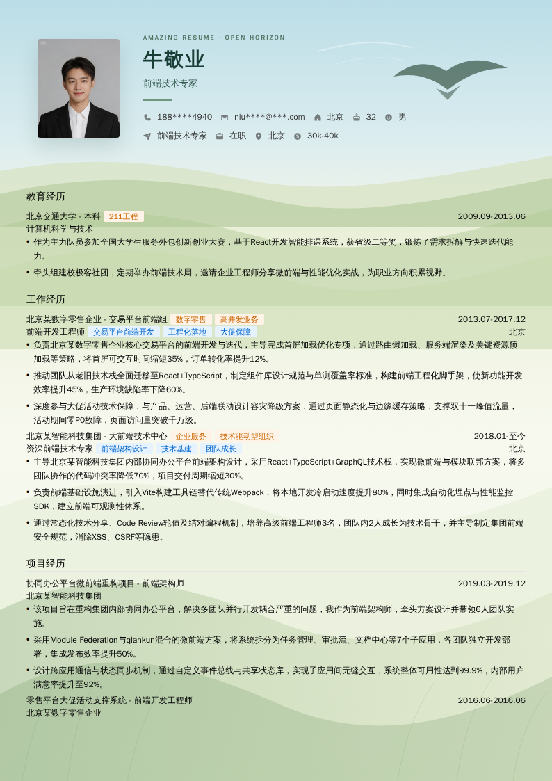 前端技术专家简历模板