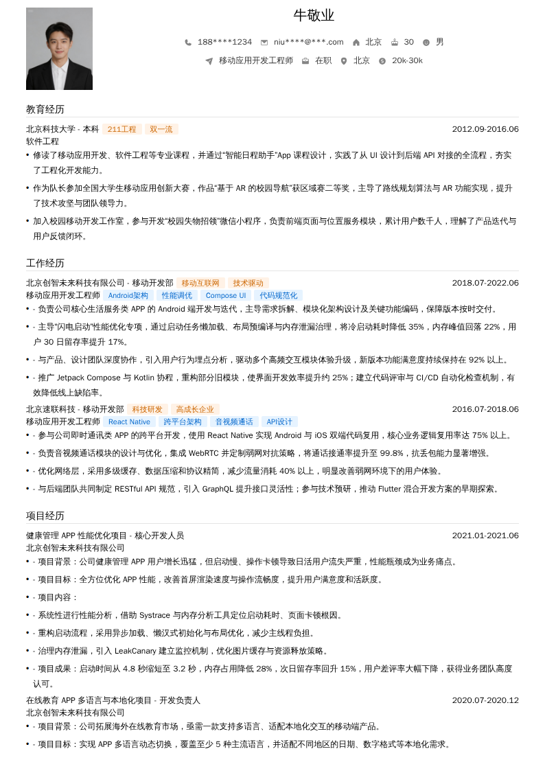 移动应用开发工程师简历模板