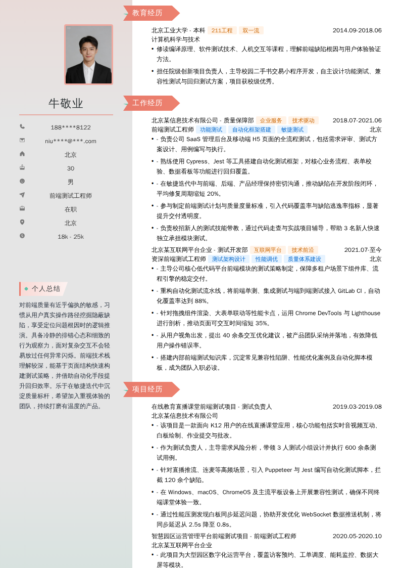 前端测试工程师简历模板