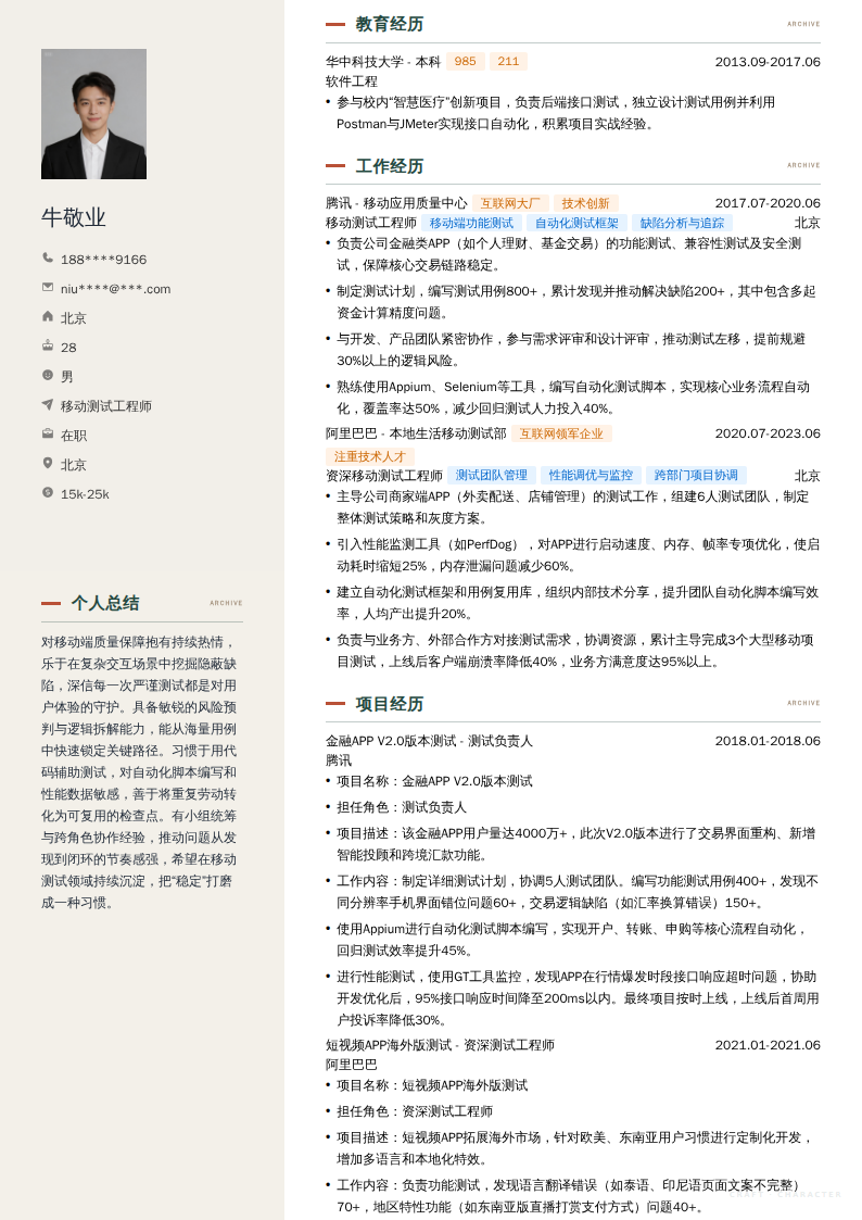 移动测试工程师简历模板