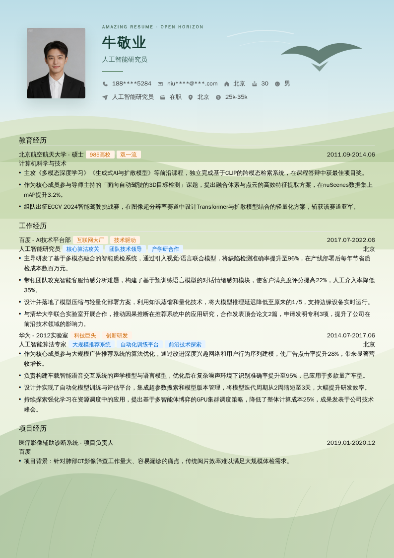 人工智能研究员简历模板