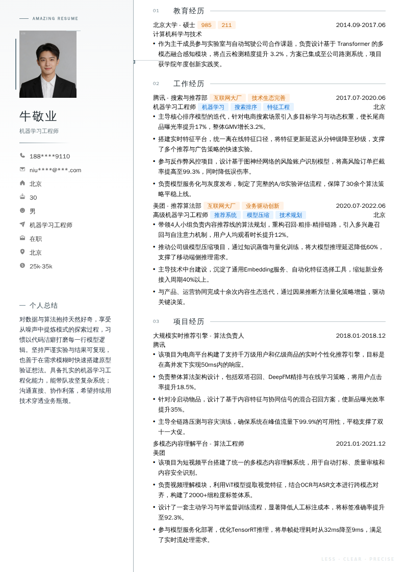 机器学习工程师简历模板