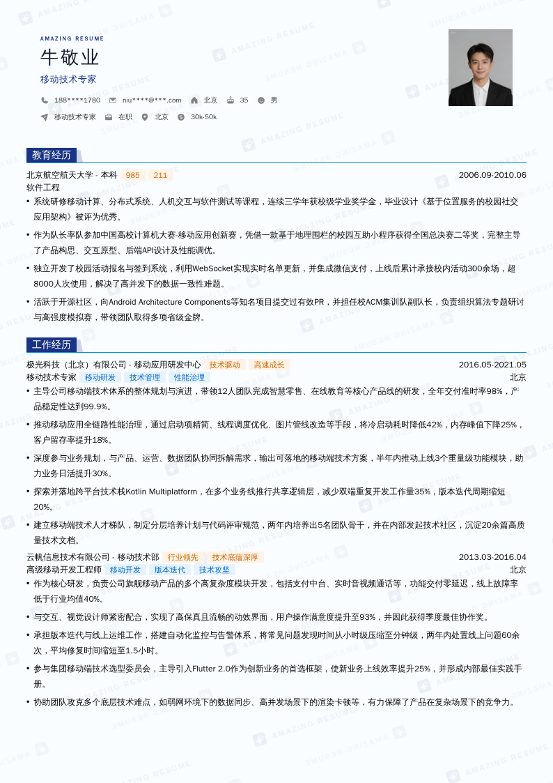 移动技术专家简历模板