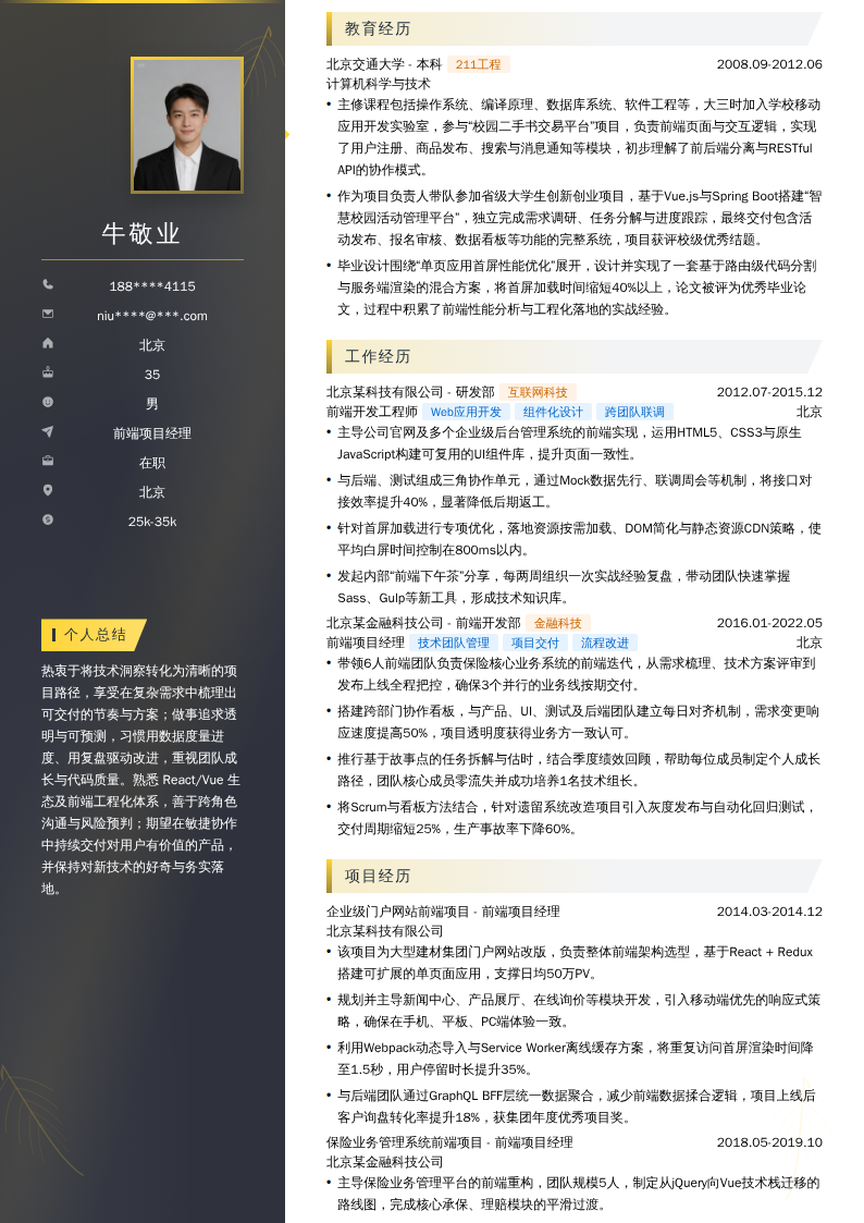 前端项目经理简历模板