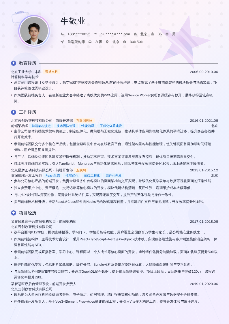 前端架构师简历模板