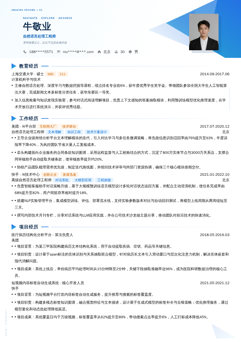 自然语言处理工程师简历模板
