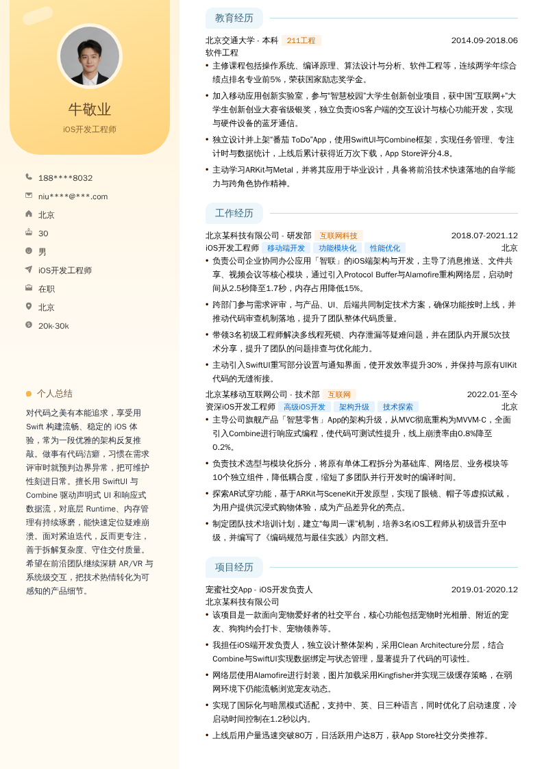 iOS开发工程师简历模板