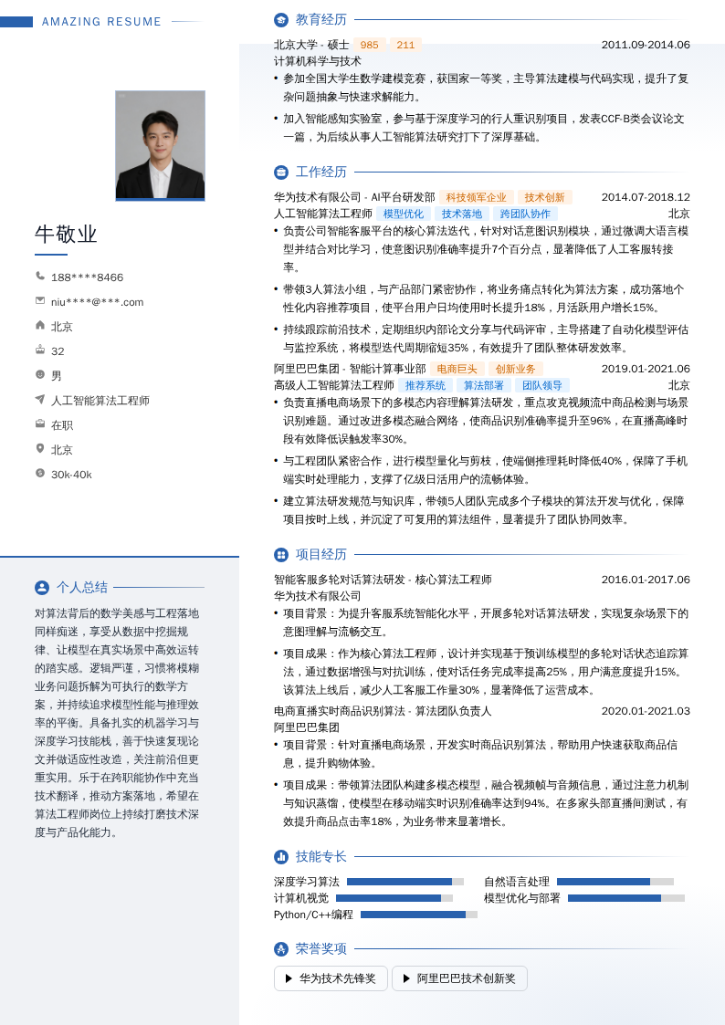 人工智能算法工程师简历模板