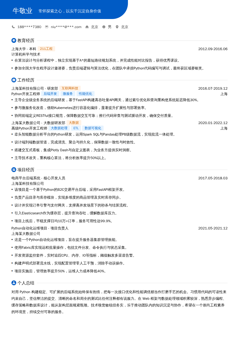 Python开发工程师简历模板