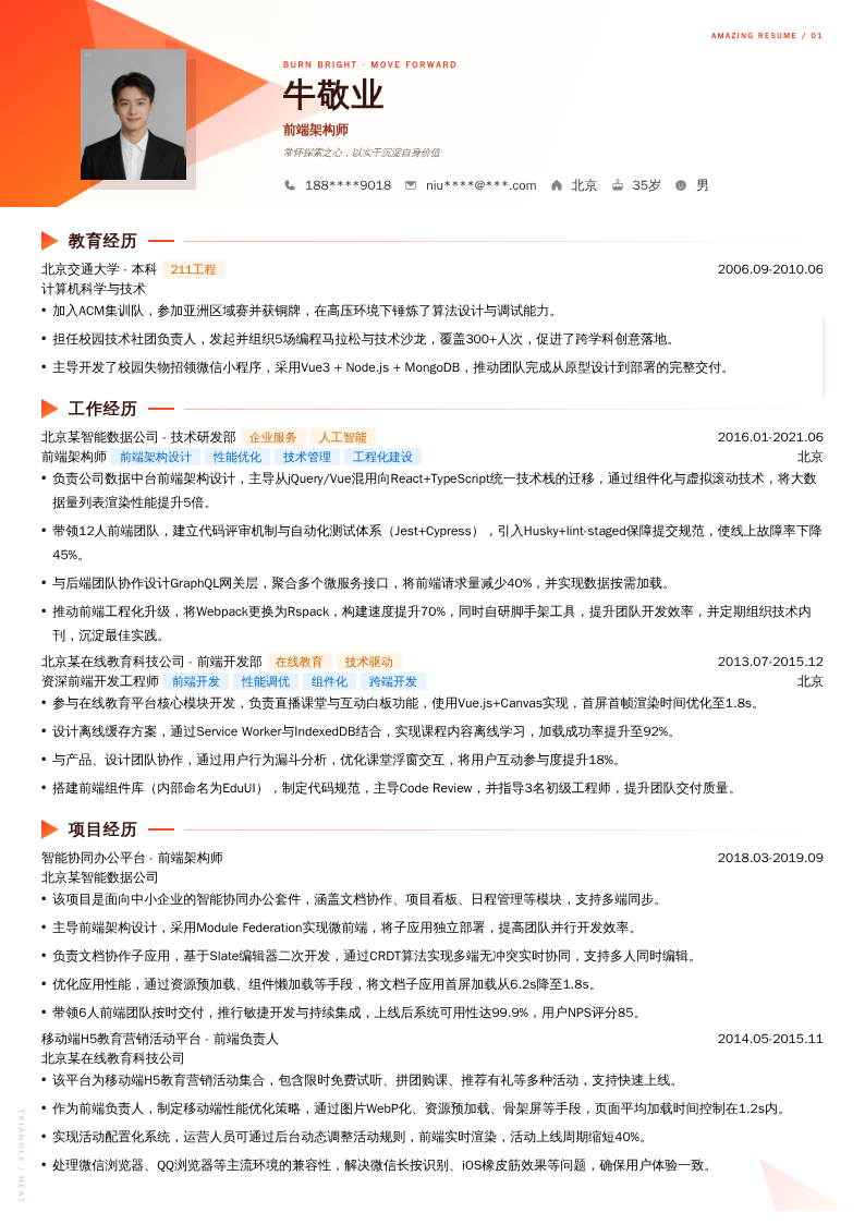 前端架构师简历模板
