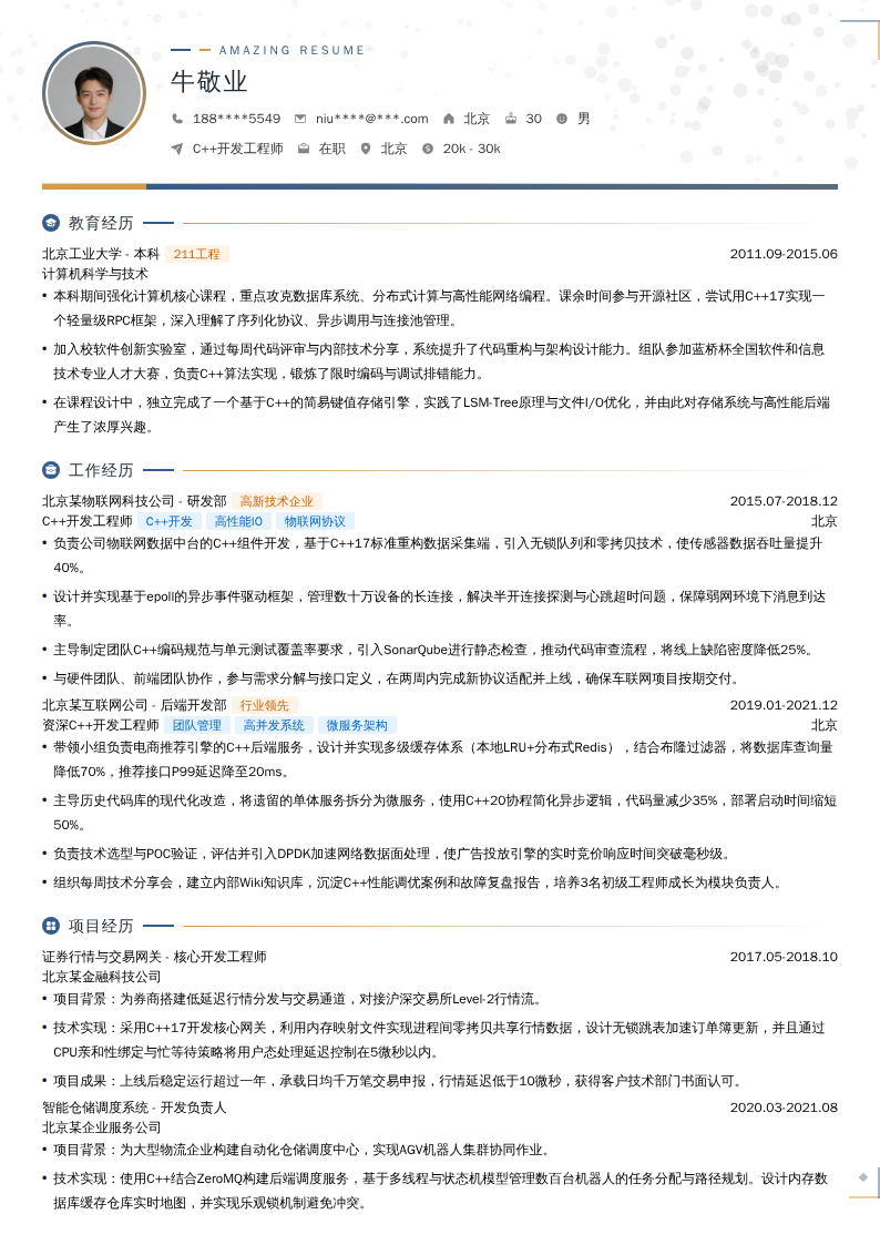 C++开发工程师简历模板